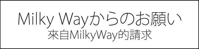 Milky Way | Jerry Yan Japan Official Fanclub